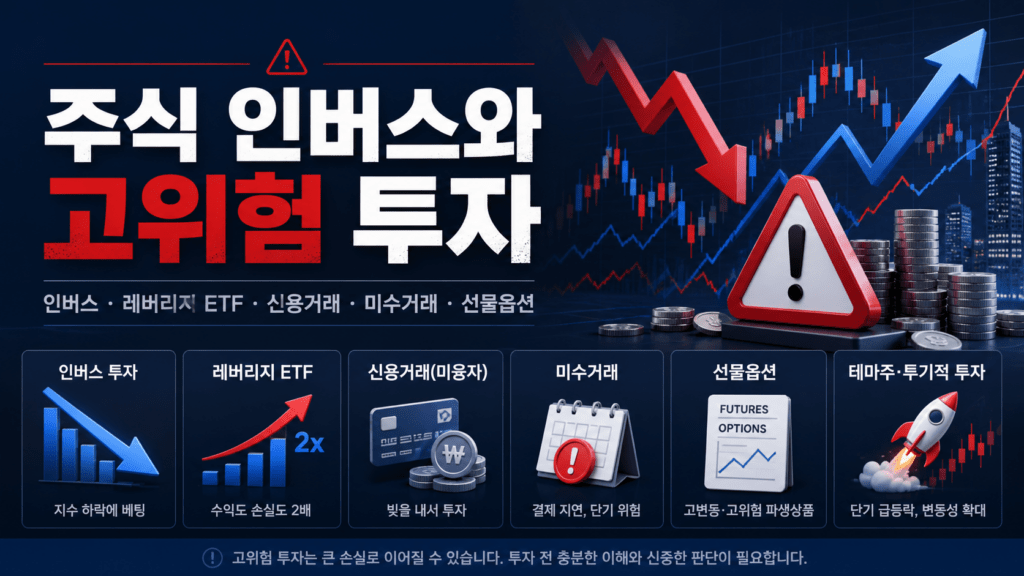 주식 인버스와 선물 등 고위험 투자 정리